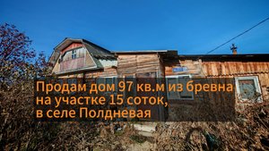Продам дом 97 кв.м в селе Полдневая город Полевской.