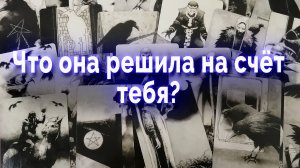 В эту минуту! Что она решила? Ее мысли... Таро для мужчин Гадание Онлайн