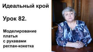 Идеальный крой. Урок 82. Моделирование платья с рукавами реглан-кокетка.