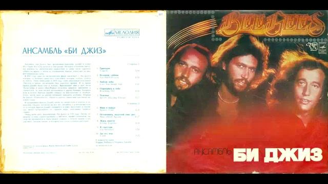 Bee Gees = Би Джиз – Ансамбль «Би Джиз» 1981 (Мелодия)