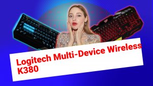НИКС Компьютерный Супермаркет: видео про Клавиатура Logitech Multi-Device Wireless K380 Беспроводная