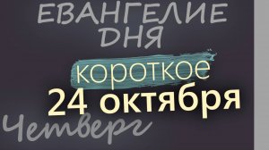 24 октября, Четверг. Евангелие дня 2024 короткое!