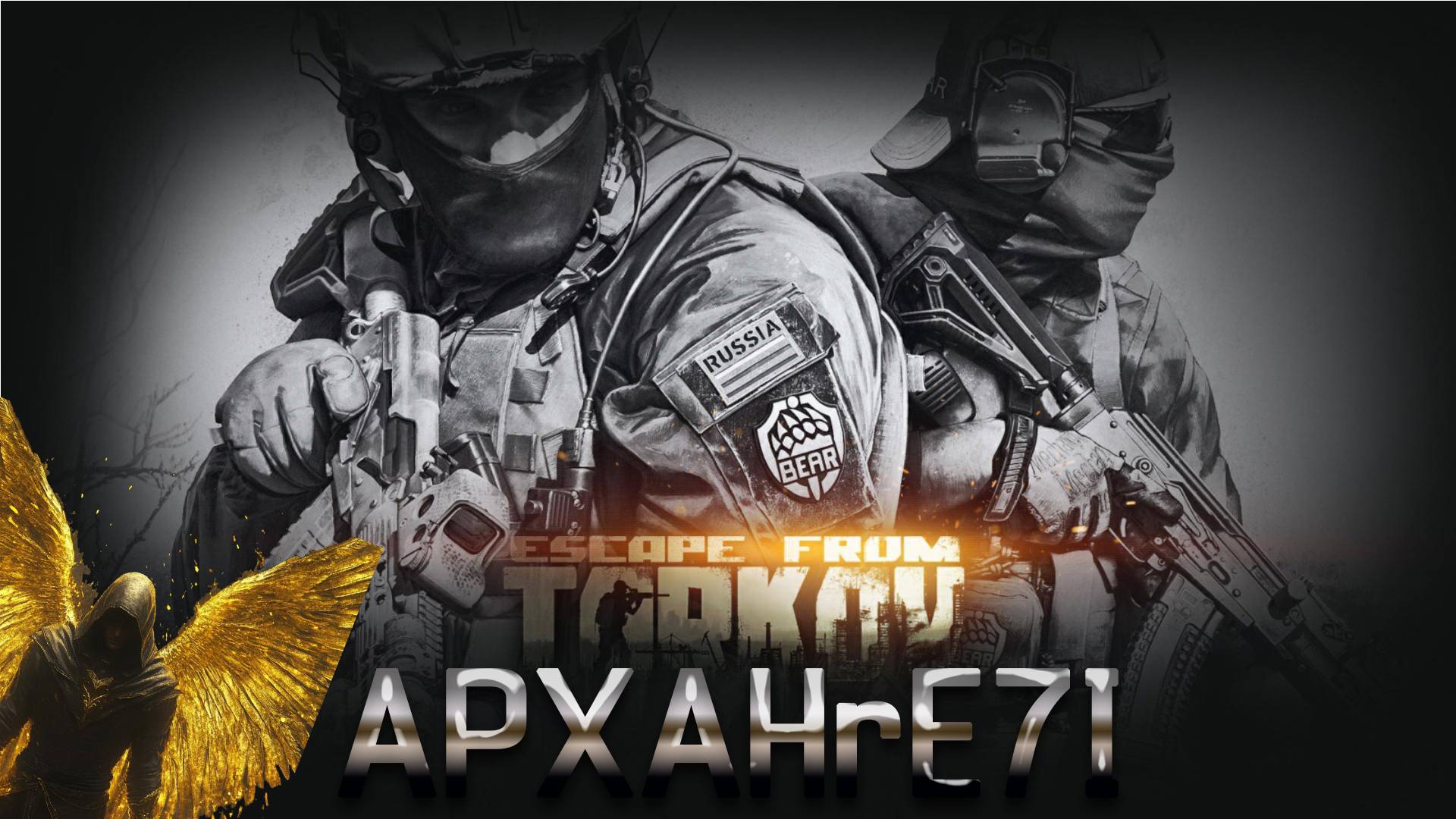 APXAHrE7l играет в ESCAPE FROM TARKOV