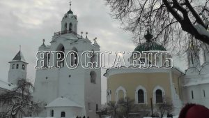 Ярославль