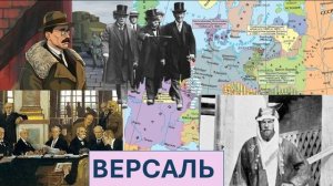 10. Мир после Первой Мировой. Провал революции в Германии. Версальский мир. Раздел Османской империи