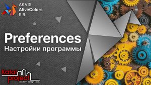 Настройки программы AliveColors – Диалоговое окно Preferences | Урок AliveColors 9.6 | KatalProject