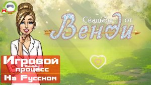 Свадьбы от Венди (Игровой процесс\Gameplay, На Русском)