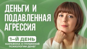 Деньги и подавленная агрессия. Проявления, диагностика, техники. День 1 марафона о психологии денег