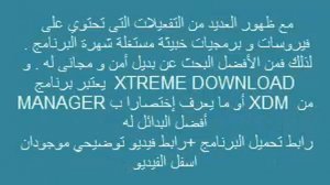 مفاجئة العام برنامج XTREME DOWNLOAD MANAGER أفضل بديل مجانى لبرنامج IDM