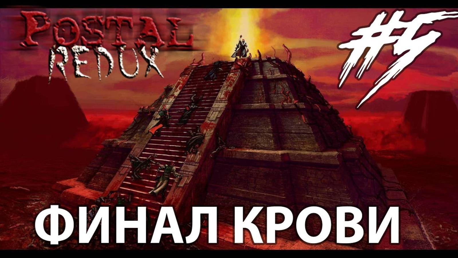 Финал крочи  Прохождение 5  Postal REDUX