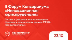 Сессия «Цифровая экосистема вузов. Цифровая юридическая долина МГЮА»