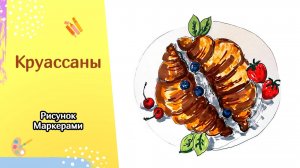 КРУАССАНЫ НА ЗАВТРАК | Скетчинг маркерами