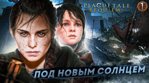 1. ПОД НОВЫМ СОЛНЦЕМ ➤ Прохождение A Plague Tale: Requiem