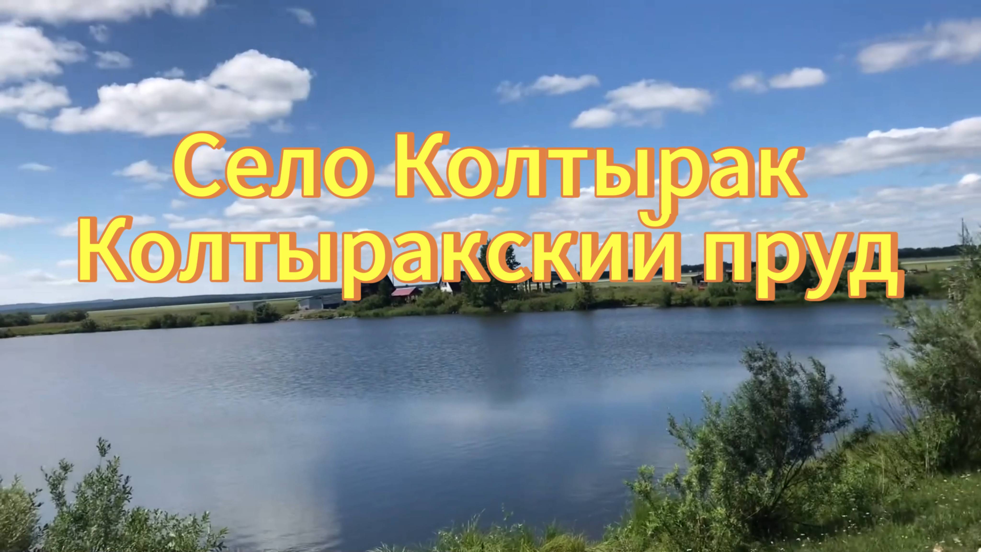 Село Колтырак, Колтыракский пруд. Тогучинский район. Деревни Новосибирской области.