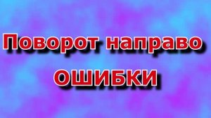 Поворот направо ошибки.