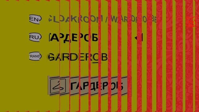 Signs and boards in Russian - CLOAKROOM / WARDROBE. Meaning of inscriptions in Russian смотреть онлайн