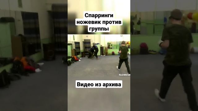 Ножевик против группы. Ножевой бой, спарринги. #shorts смотреть онлайн