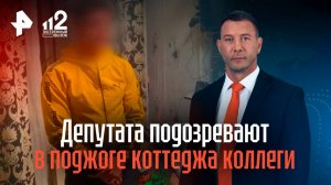 Депутата подозревают в поджоге коттеджа коллеги