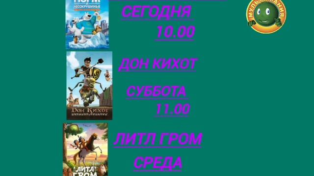 Норм и Несокрушимые Дон Кихот Литл Гром на Мультимания