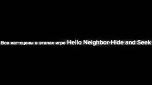 Все кат-сцены в этапах игре Hello Neighbor-Hide and Seek
