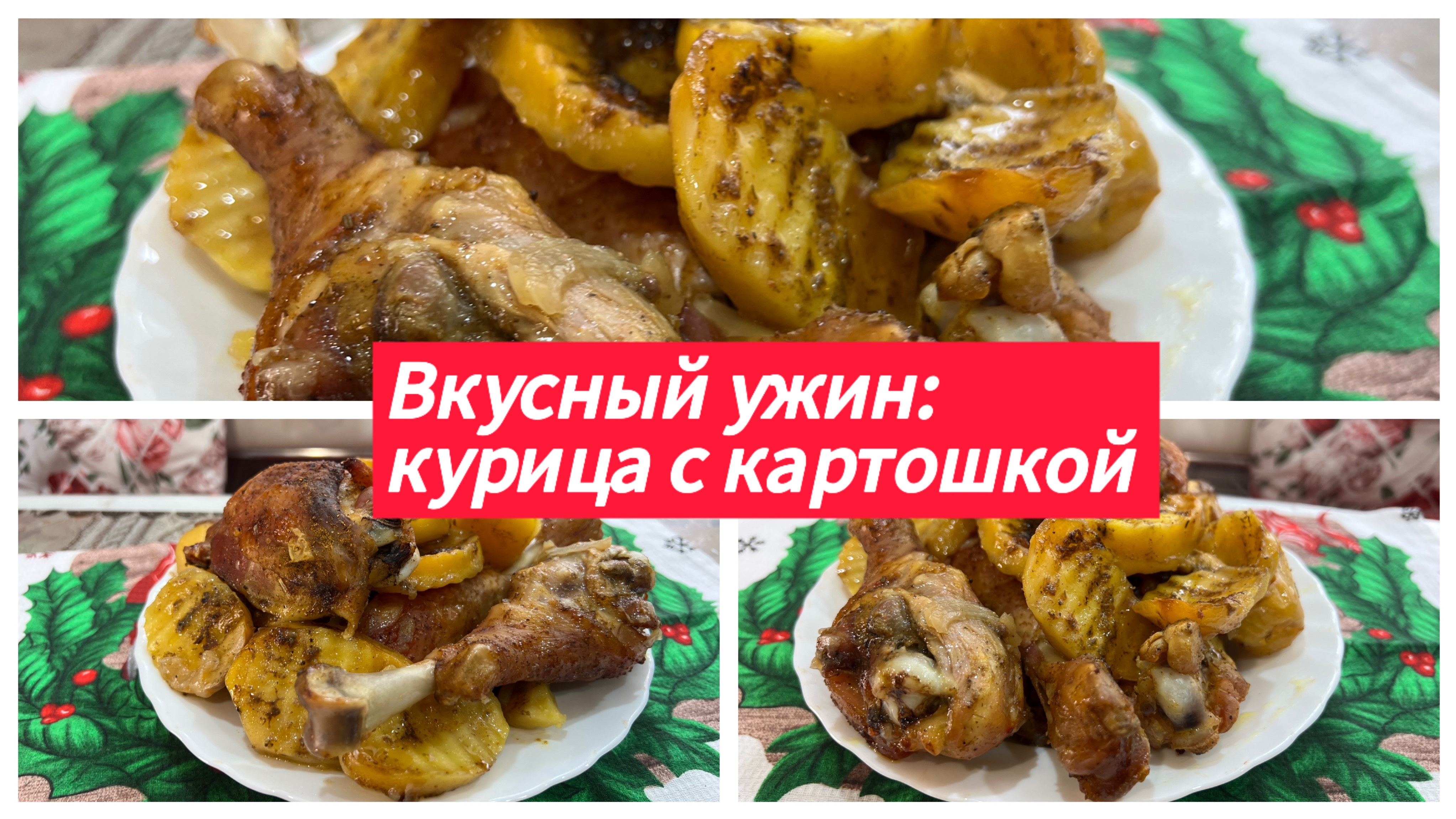 Быстрый рецепт, курица с картофелем в духовке