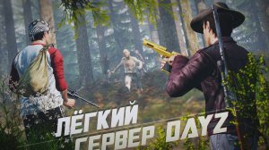 DayZ - Сервер на котором слишком легко