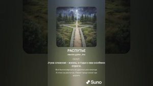 РАСПУТЬЕ (ПЕСНИ SUNO)