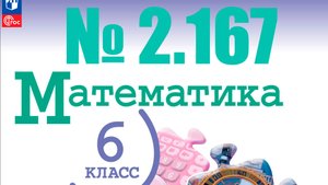 математика 6 класс номер 2.167