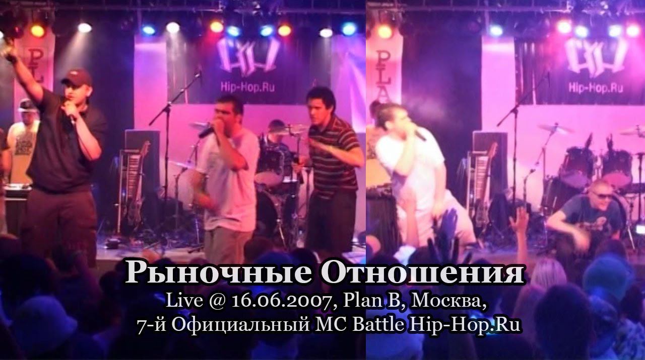 Рыночные Отношения • Live @ 16.06.2007, Plan B, Москва, 7-й Официальный MC Battle Hip-Hop.Ru