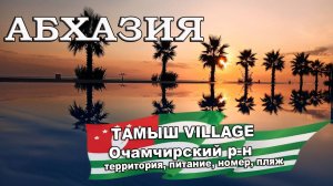 АБХАЗИЯ 2024| ТАМЫШ ВИЛЛАДЖ (VILLAGE) Очамчира. Территория, номера, питание, пляж
