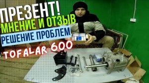 Все что я думаю о ТОФАЛАР! ВОПРОС О ЛОЯЛЬНОСТИ К ПОТРЕБИТЕЛЮ!