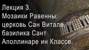 Лекция 3. Мозаики Равенны: ранневизантийское время. Сан Витале, базилика Сант Аполлинаре ин Классе.
