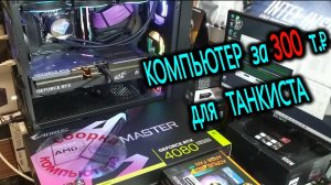 Компьютер за 300 для танкиста. Охлаждение Core i7-14700K. BIOS для TOMAHAWK. AORUS MASTER RTX 4080