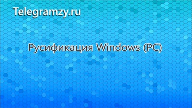 Как Русифицировать Телеграмм.Школа Новичка. смотреть онлайн