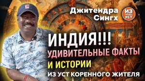 Множество фактов об Индии из уст коренного жителя