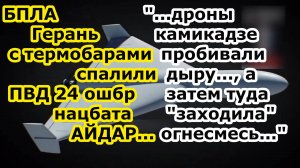 Рой БПЛА Герань 1 и 2 спалил термобарами базу 24 ошбр нацбата Айдар в Новоукраинке Донецкой области