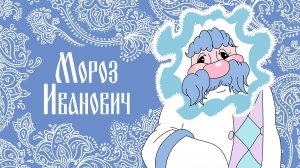 Мороз Иванович (Союзмультфильм 1981)