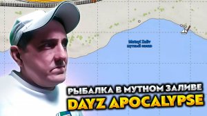 DAYZ APOCALYPSE HARD 💥 РЫБАЛКА В МУТНОМ ЗАЛИВЕ