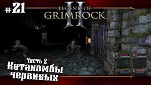 Катакомбы червивых. Часть 2 ★ Legend of Grimrock 2 ★ Выпуск #21