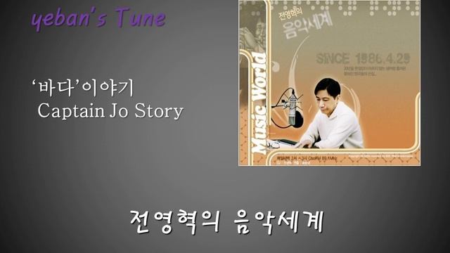 전영혁의 음악세계 1993.05.24 смотреть онлайн