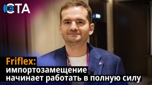 Friflex: импортозамещение начинает работать в полную силу