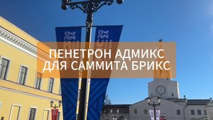 Пенетрон Адмикс для саммита БРИКС