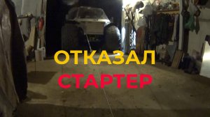 Отказал Стартер У Вездехода