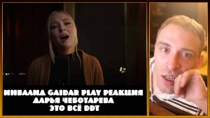 Инвалид Gaidar Play Реакция Дарья Чеботарева - Это всё