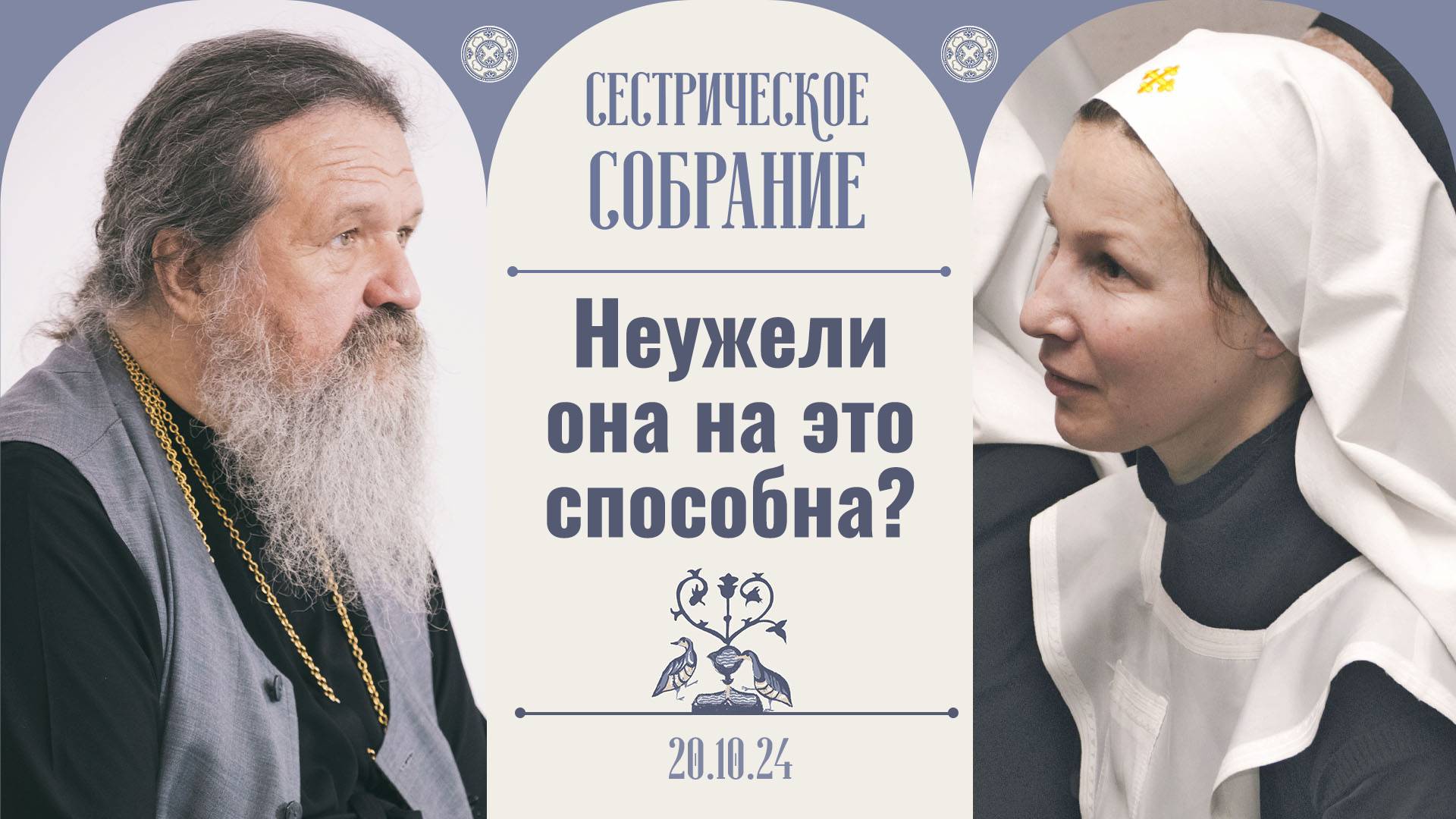 Последние времена: как будут спасаться люди? Сестрическое собрание с о. Андреем Лемешонком 20.10.24