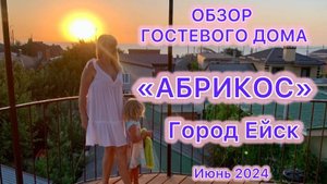 ОБЗОР ГОСТЕВОГО ДОМА «АБРИКОС» ГОРОД ЕЙСК ☀️😍🐳