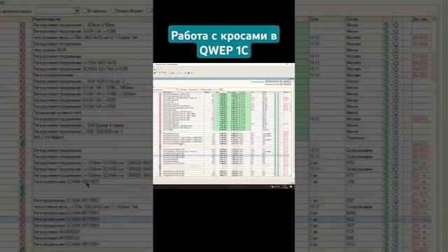 Работа с кросами в QWEP 1C #автоподбор #проценка #qwep