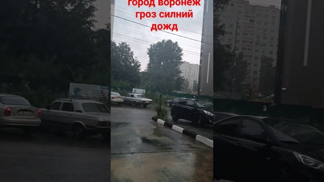 Сильний дождя 28 июля город Воронеж район Юго-западе 🌧🌧🌧🌧🌧⛈️⛈️⛈️🌩🌩🌩 смотреть онлайн