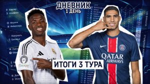 Дневник Лиги Чемпионов Итоги 3 Тура | Реал разрывает Дортмунд  #championsleague #real