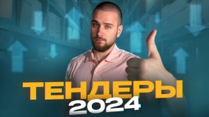 Стоит ли работать с тендерами в 2024 году?